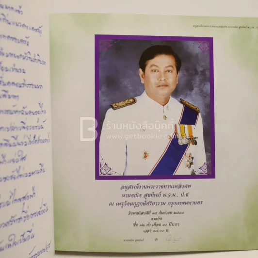 อนุสรณ์งานพระราชทานเพลิงศพ นายคณิต สุขทัพภ์ ม.ว.ม., ป.ช. รูปที่ 3