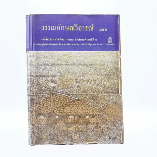 วรรณลักษณวิจารณ์ เล่ม 2 ชั้น ม.6 (มีรอยขีดเขียน) รูปที่ 1