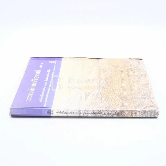 วรรณลักษณวิจารณ์ เล่ม 2 ชั้น ม.6 (มีรอยขีดเขียน) รูปที่ 2