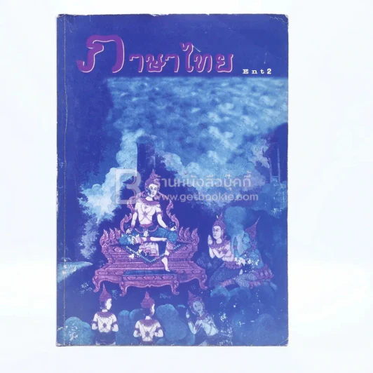 ภาษาไทย Ent 2 ครูลิลลี่ รูปที่ 1