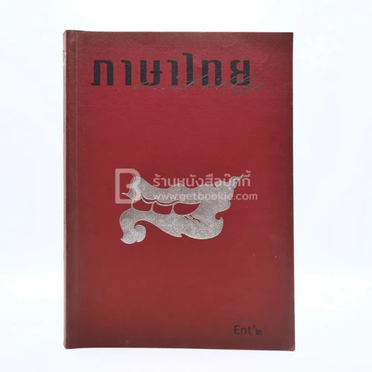 ภาษาไทย Ent 2 ครูลิลลี่ (มีรอยขีดเขียน) รูปที่ 1