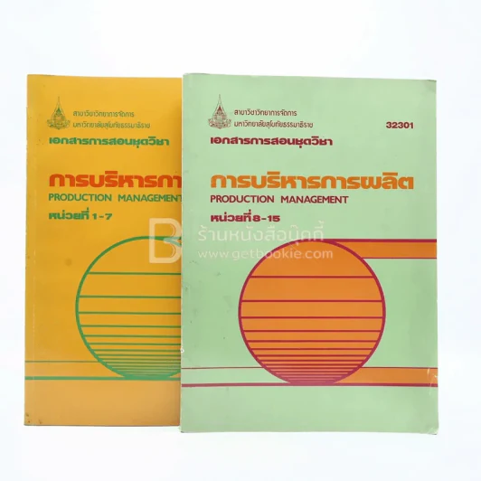 การบริหารการผลิต หน่วยที่ 1-16 2 เล่ม รูปที่ 1