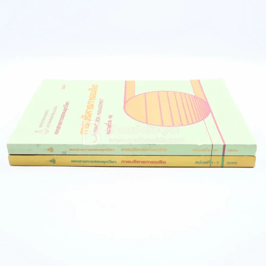 การบริหารการผลิต หน่วยที่ 1-16 2 เล่ม รูปที่ 2