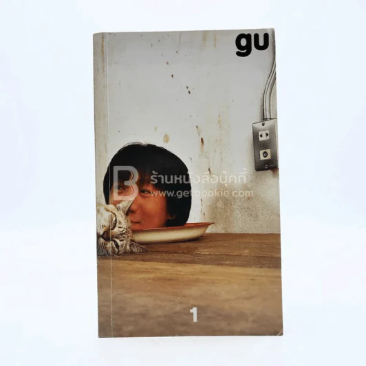 gu เล่ม 1 โน๊ต อุดม แต้พานิช รูปที่ 1