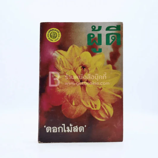 ผู้ดี - ดอกไม้สด รูปที่ 1