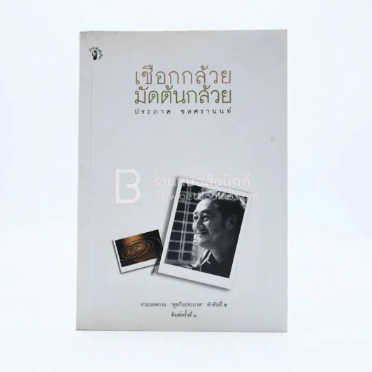 เชือกกล้วยมัดต้นกล้วย -ประภาส ชลศรานนท์ (พิมพ์ครั้งแรก) รูปที่ 1