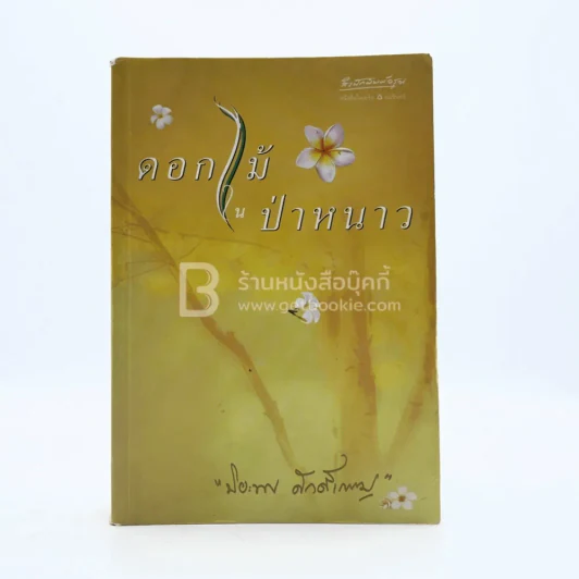 ดอกไม้ป่าหนาว - ปิยะพร ศักดิ์เกษม รูปที่ 1