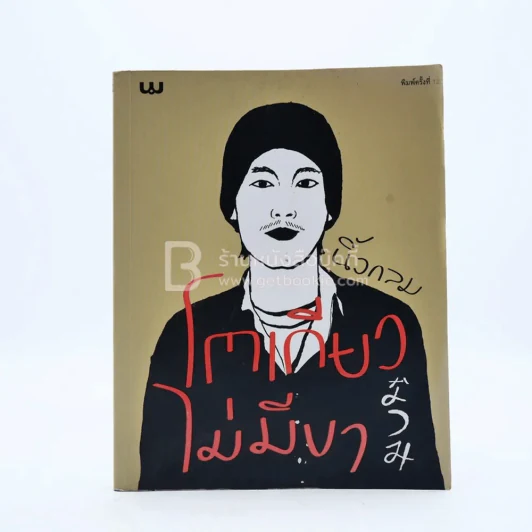 โตเกียวไม่มีขา - นิ้วกลม รูปที่ 1