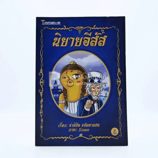 นิยายอีสัส 2 - จ่าพินิต ขจัดพาลชน (การ์ตูน) รูปที่ 1