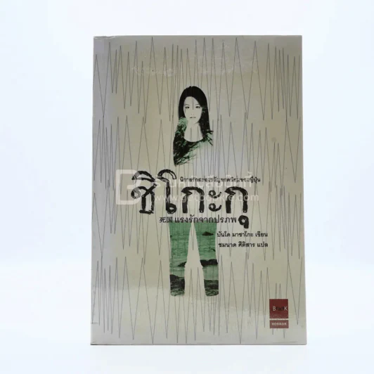ชิโกะกุ แรงรักจากปรภพ (พิมพ์ครั้งแรก) รูปที่ 1