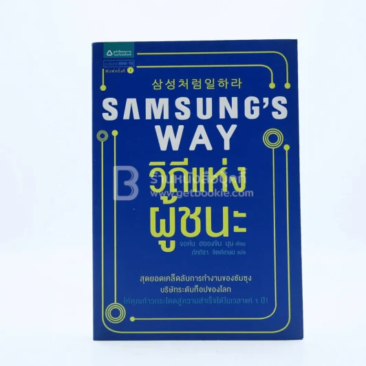 Samsung's Way วิถีแห่งผู้ชนะ รูปที่ 1