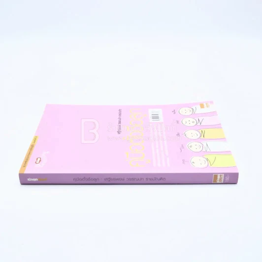 คู่มือตั้งชื่อลูก - เสฐียรพงษ์ วรรณปก รูปที่ 2