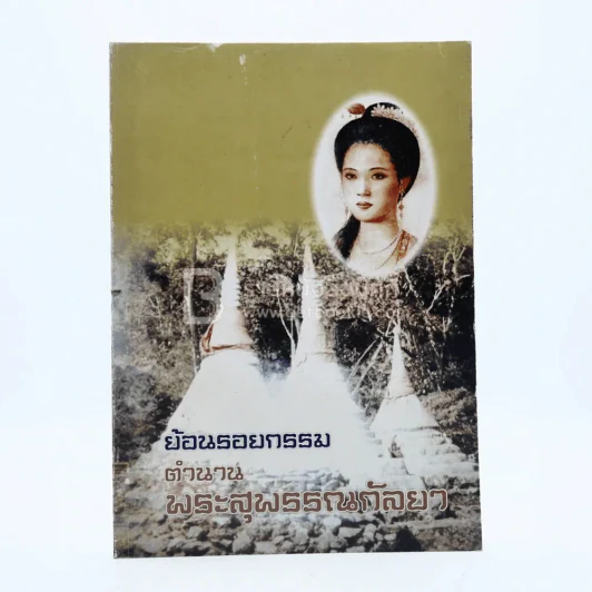 ย้อนรอยกรรมตำนานพระสุพรรณกัลยา รูปที่ 1