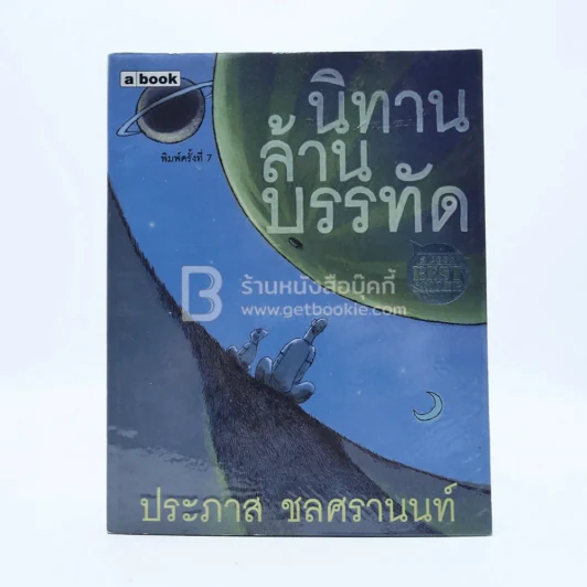 นิทานล้านบรรทัด - ประภาส ชลศรานนท์ รูปที่ 1