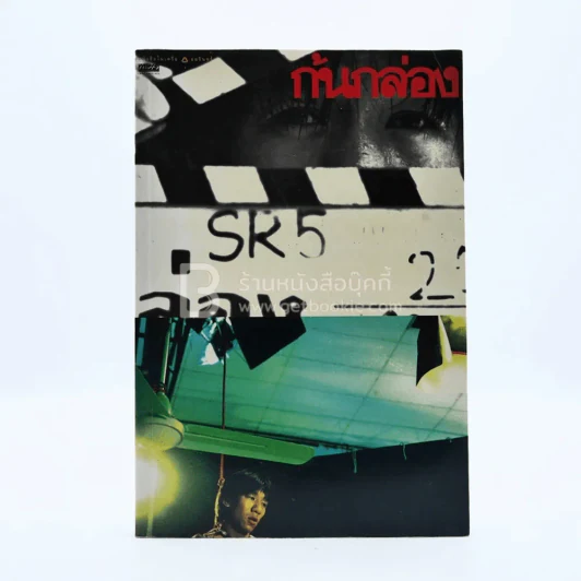 ก้นกล่อง - โน๊ต อุดม รูปที่ 1