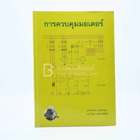 การควบคุมมอเตอร์ รูปที่ 1