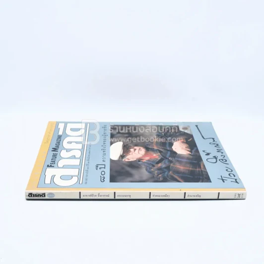 Feature Magazine สารคดี ฉบับที่ 133 ปีที่ 12 มีนาคม 2539 อาจารย์ป๋วย อึ๊งภากรณ์ รูปที่ 2