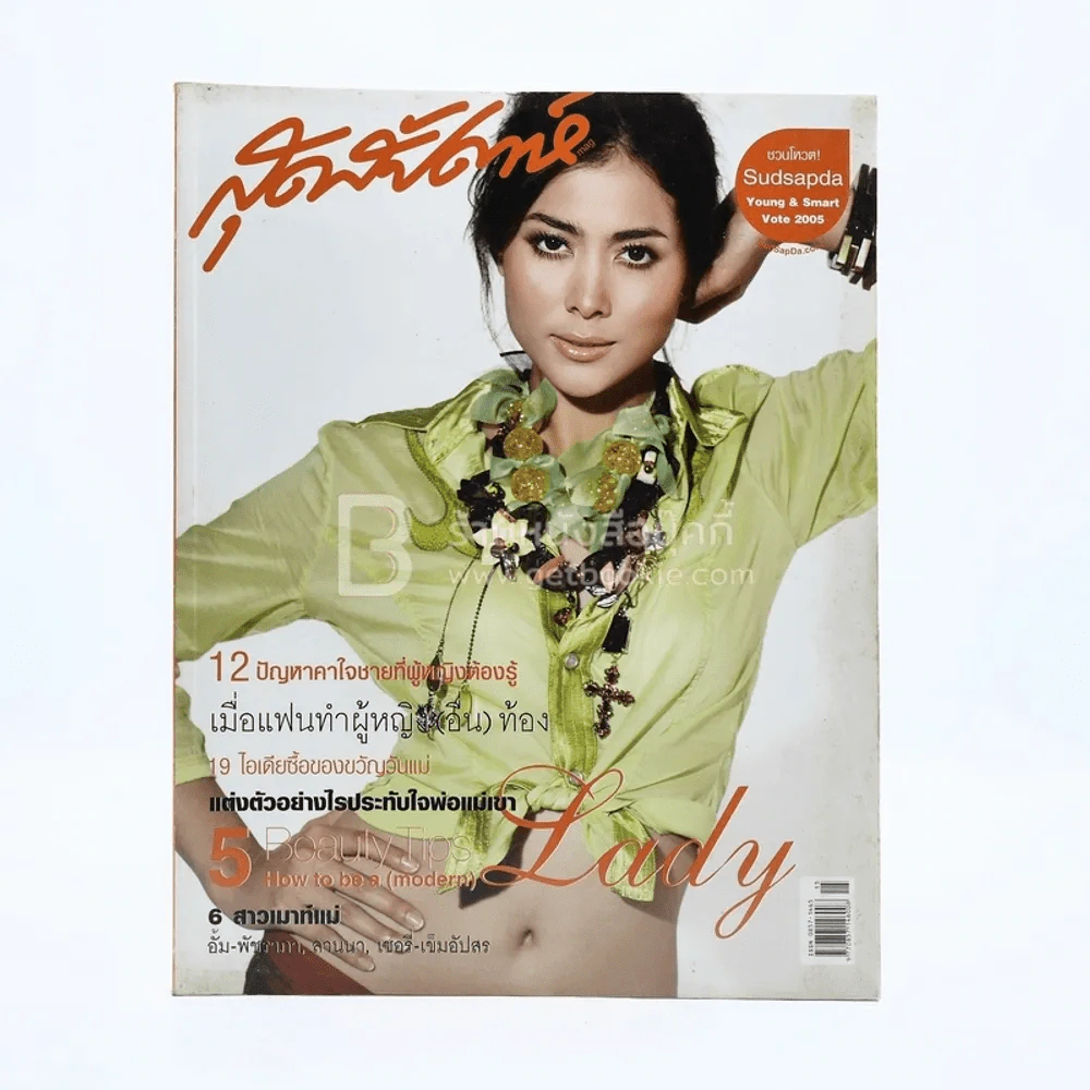 สุดสัปดาห์ 1 August 2005 No.540 Vol.23 เชอรี่ เข็มอัปสร รูปที่ 1