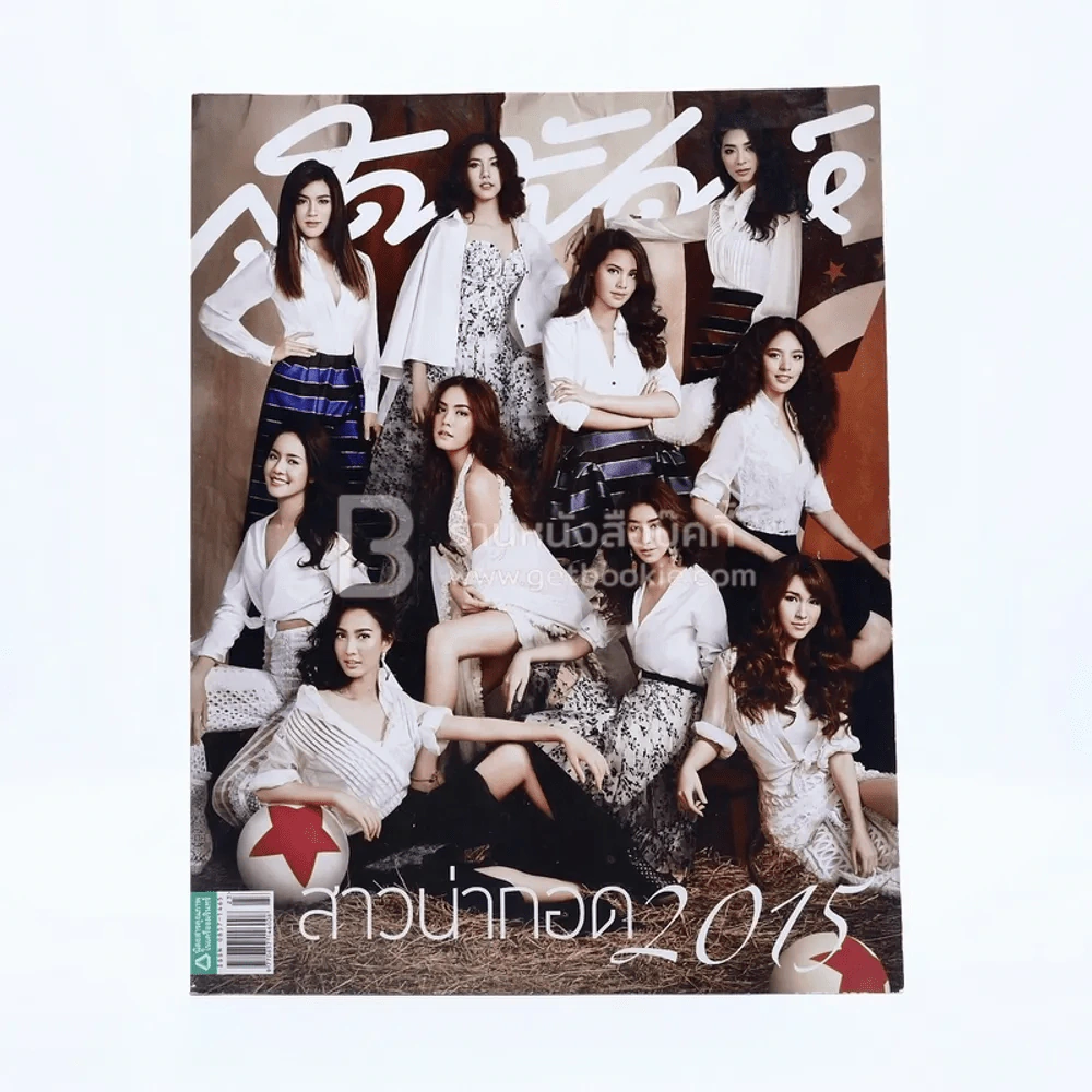 สุดสัปดาห์ 1 December 2015 No.788 Vol.33 สาวน่ากอด 2015 รูปที่ 1