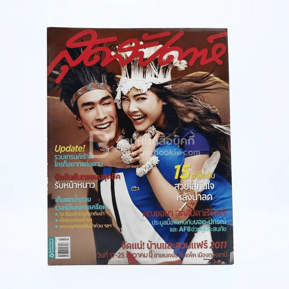 สุดสัปดาห์ 1 December 2011 No.692 Vol.29 ณเดชน์ - ญาญ่า รูปที่ 1