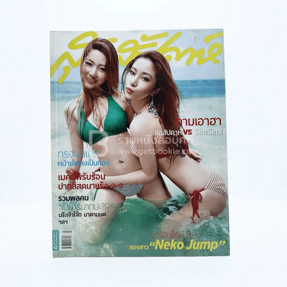 สุดสัปดาห์ 1 March 2012 No.698 Vol.30 สองสาว Neko Jump รูปที่ 1