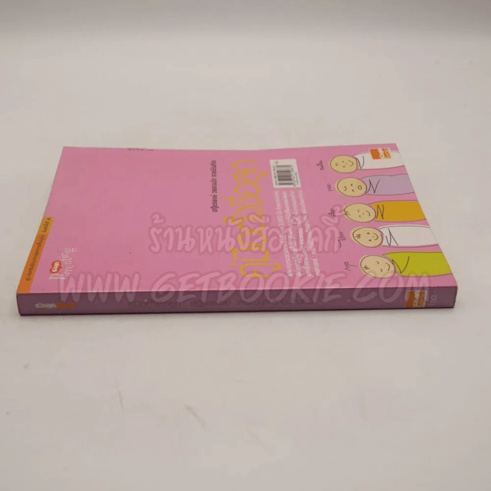คู่มือตั้งชื่อลูก - เสฐียรพงษ์ วรรณปก รูปที่ 2