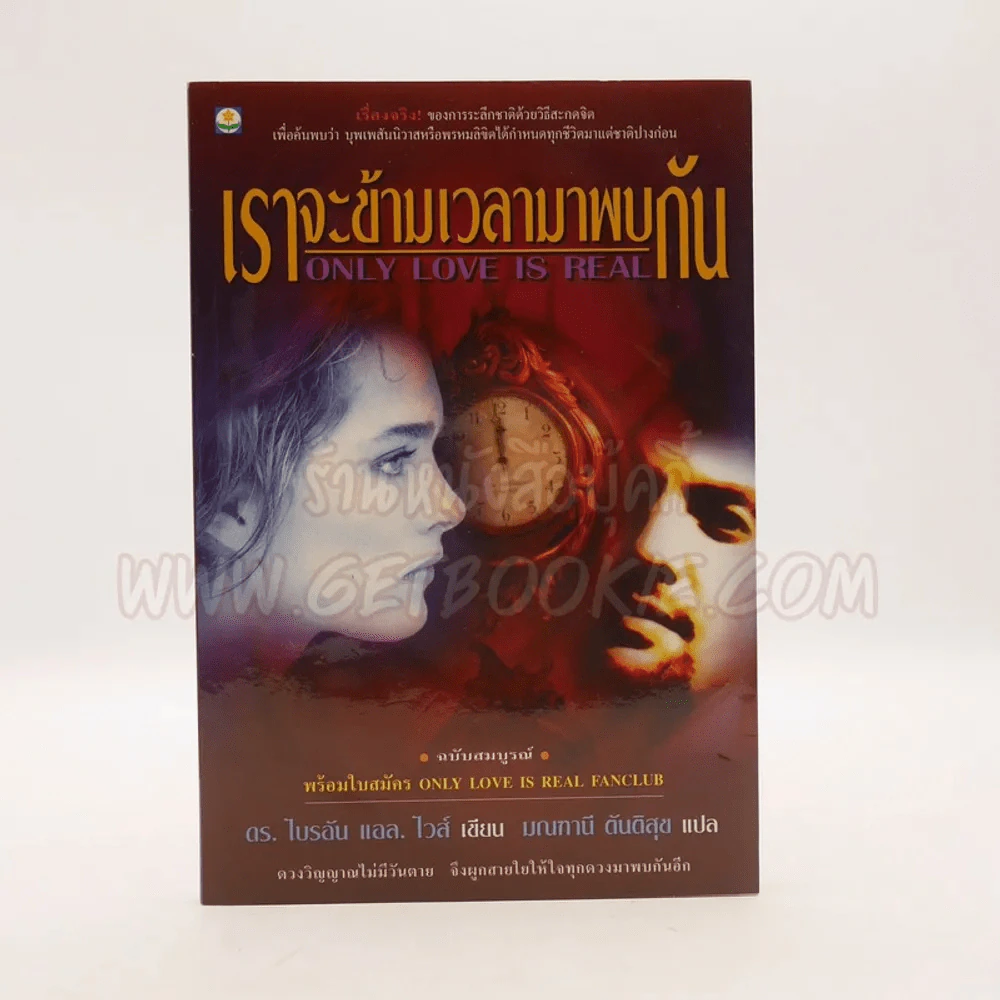 เราจะข้ามเวลามาพบกัน - ดร. ไบรอัน แอล ไวส์ / มณฑานี ตันติสุข แปล รูปที่ 1
