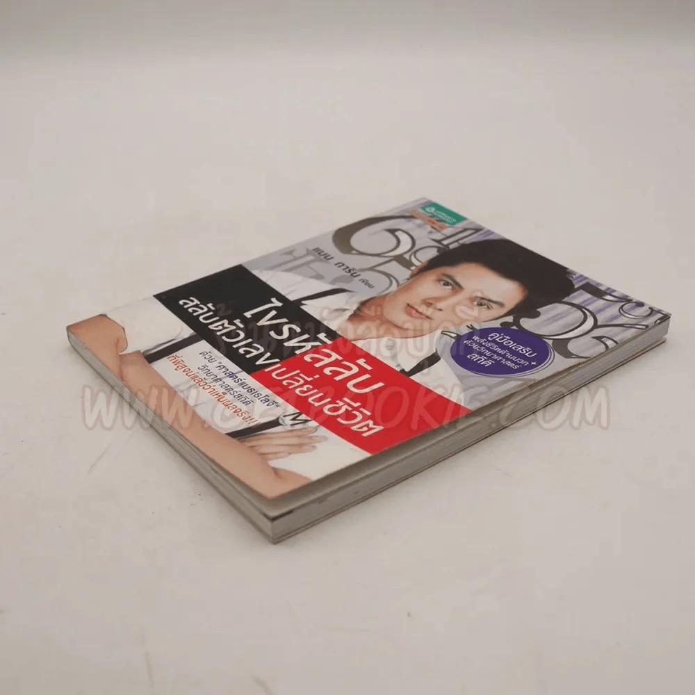 ไขรหัสลับสลับตัวเลขเปลี่ยนชีวิต - แมน การิน รูปที่ 3