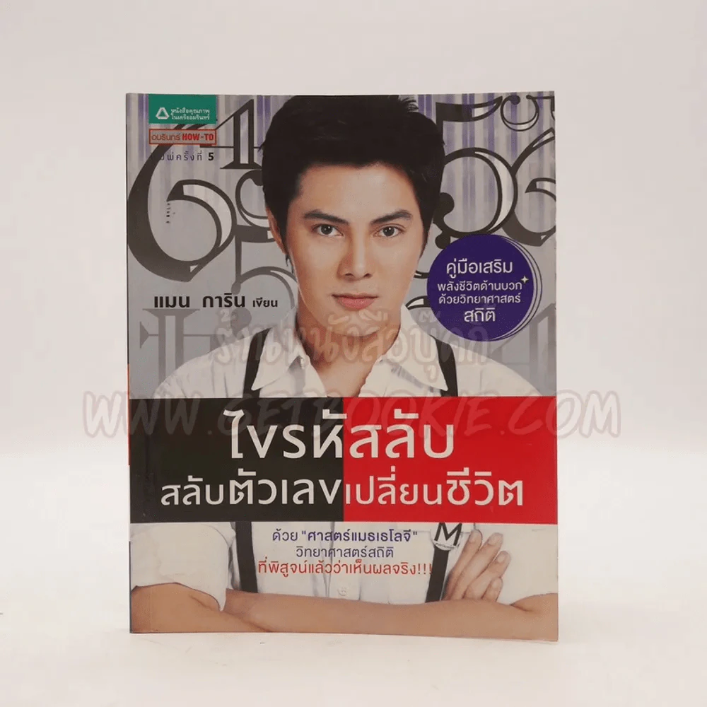ไขรหัสลับสลับตัวเลขเปลี่ยนชีวิต - แมน การิน รูปที่ 1