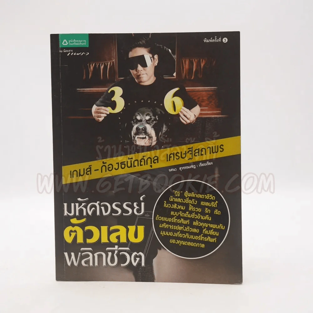 มหัศจรรย์ตัวเลขพลิกชีวิต - เกมส์ ก้องธนัตถ์กุล เศรษฐีสถาพร รูปที่ 1