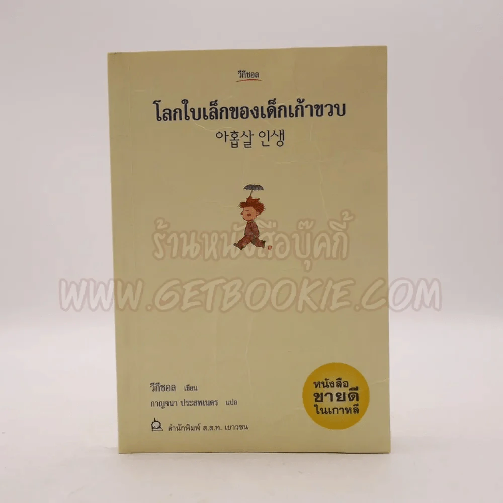โลกใบเล็กของเด็กเก้าขวบ - วีกีซอล (หน้าปกยับ+ในเล่มมีขีดเขียน) รูปที่ 1