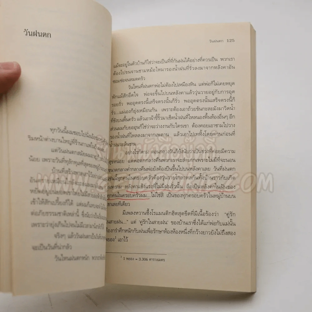 โลกใบเล็กของเด็กเก้าขวบ - วีกีซอล (หน้าปกยับ+ในเล่มมีขีดเขียน) รูปที่ 7