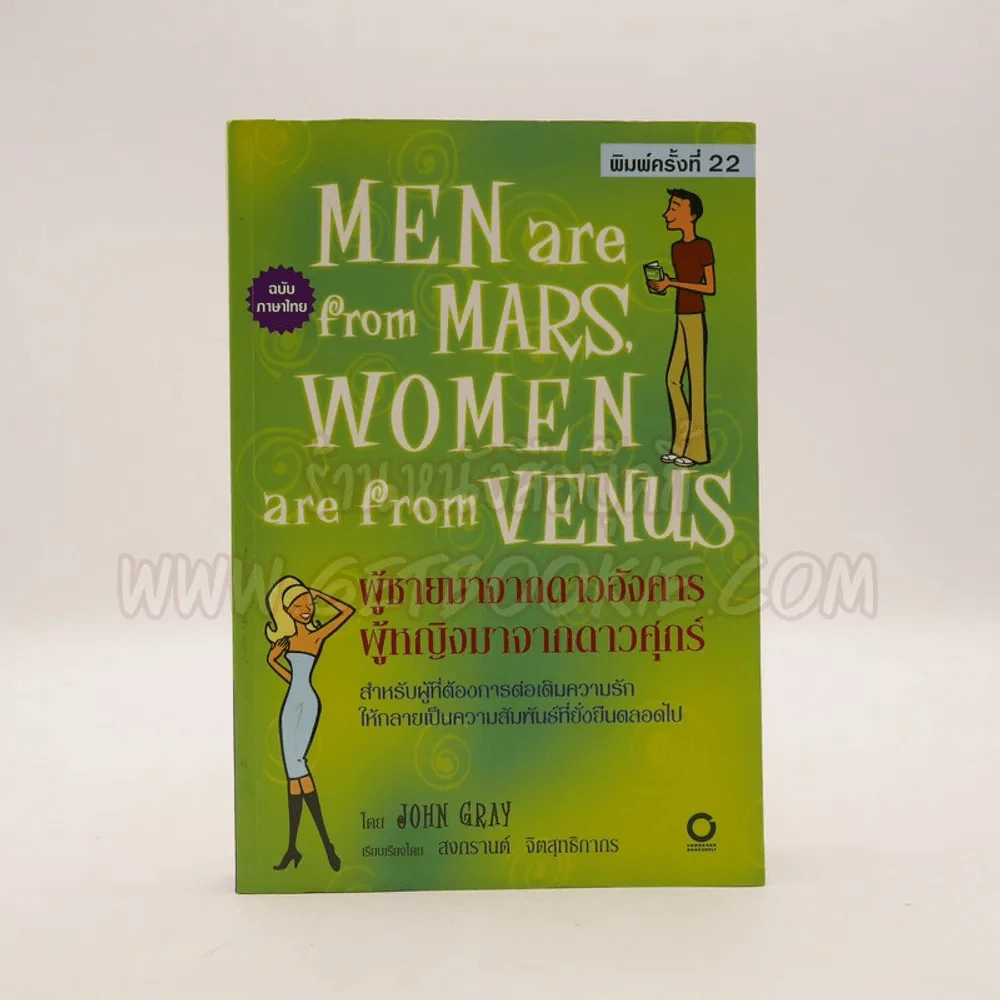 Men are from Mars, Women are from Venus ผู้ชายมาจากดาวอังคาร ผู้หญิงมาจากดาวศุกร์ รูปที่ 1
