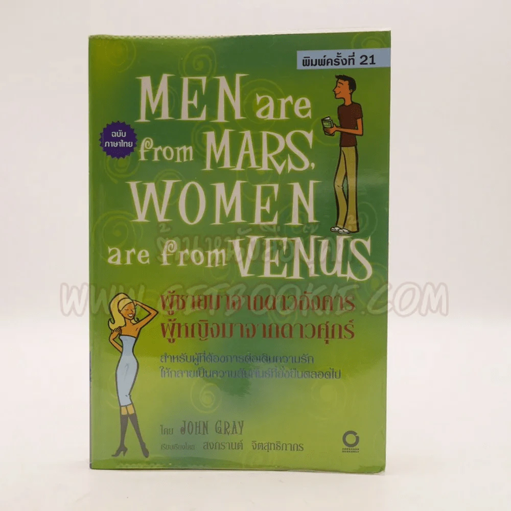 Men are from Mars, Women are from Venus ผู้ชายมาจากดาวอังคาร ผู้หญิงมาจากดาวศุกร์ รูปที่ 1