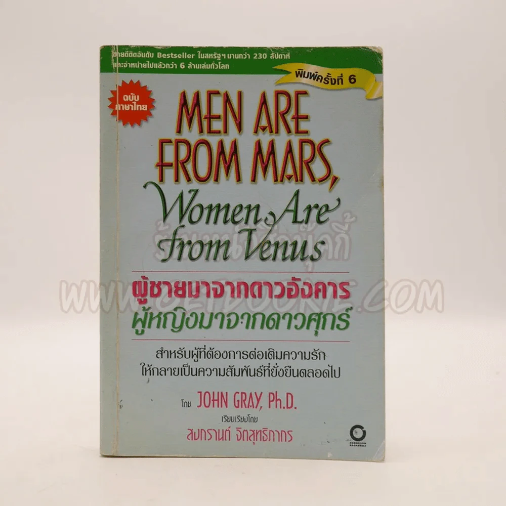 Men are from Mars, Women are from Venus ผู้ชายมาจากดาวอังคาร ผู้หญิงมาจากดาวศุกร์ รูปที่ 1