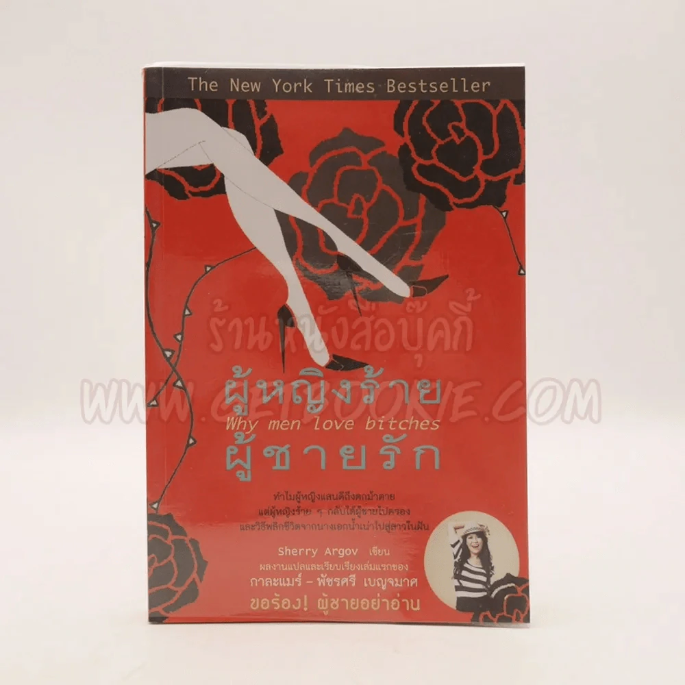 ผู้หญิงร้ายผู้ชายรัก เล่ม 1 รูปที่ 1