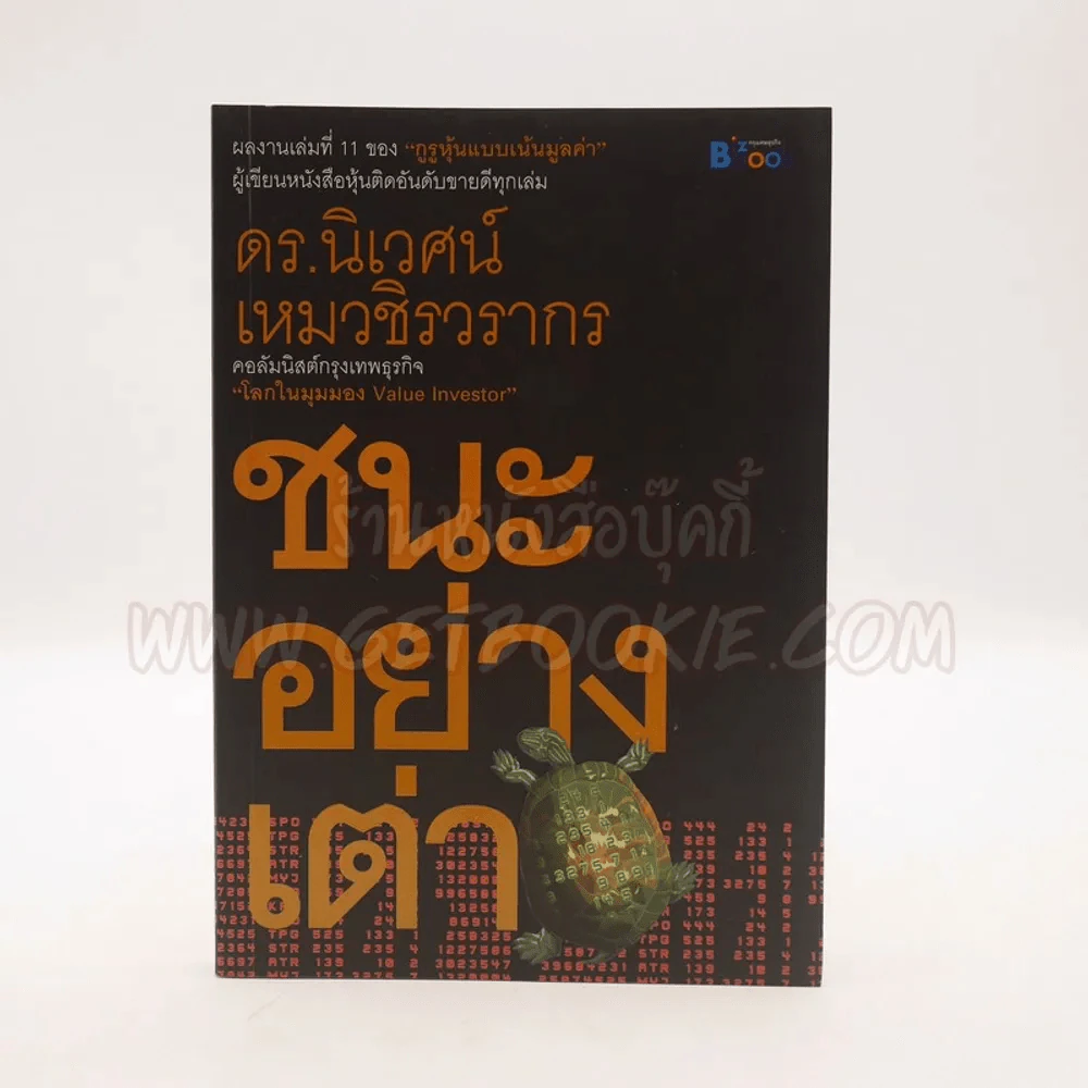 ชนะอย่างเต่า - ดร.นิเวศน์ เหมวชิรวรากร รูปที่ 1