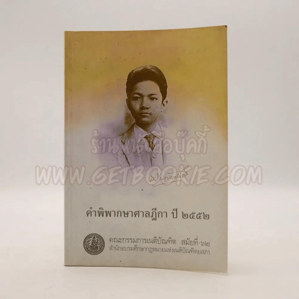 คำพิพากษาศาลฎีกา ปี 2552 รูปที่ 1