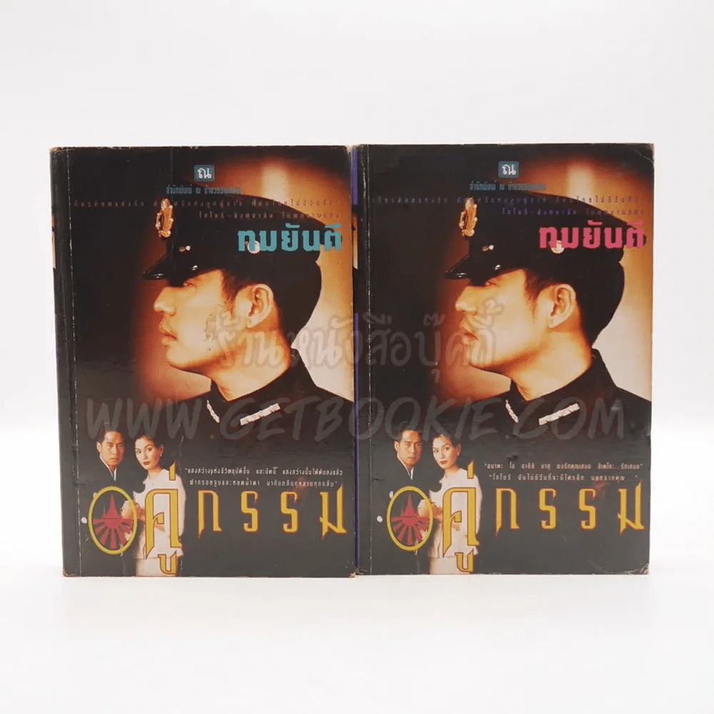 คู่กรรม 2 เล่มจบ - ทมยันตี (หน้าปกเบิร์ด ธงไชย) รูปที่ 1