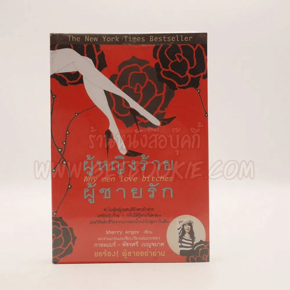 ผู้หญิงร้ายผู้ชายรัก เล่ม 1 รูปที่ 1
