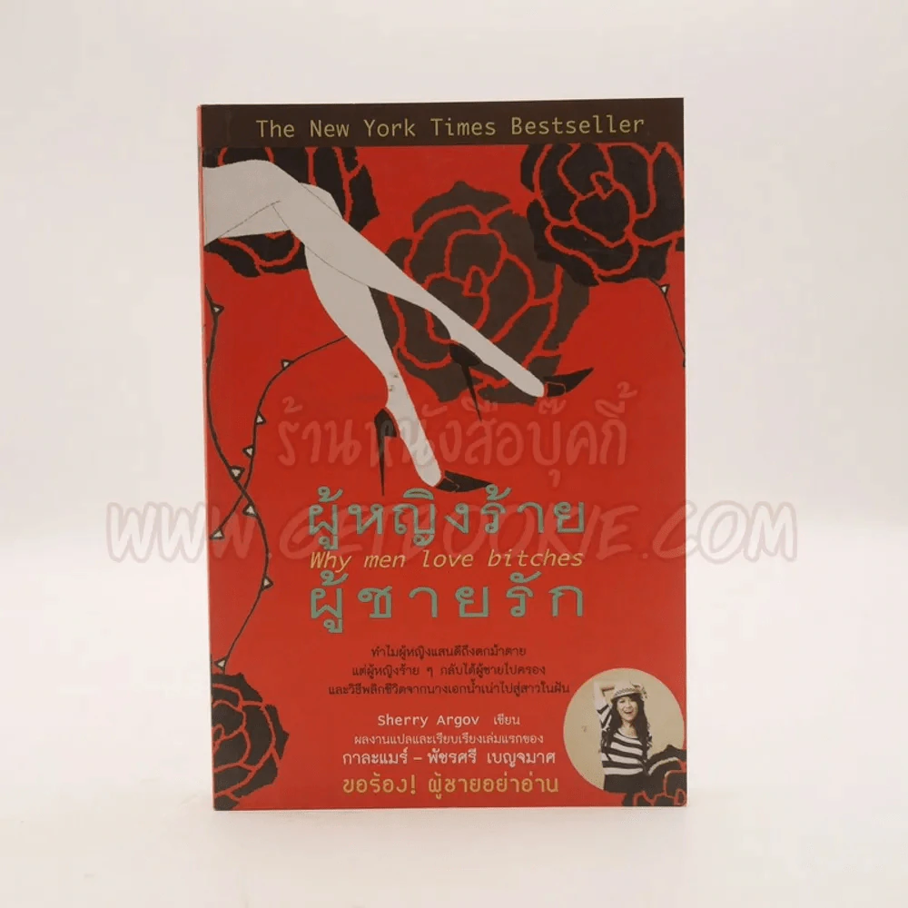 ผู้หญิงร้ายผู้ชายรัก เล่ม 1 รูปที่ 1