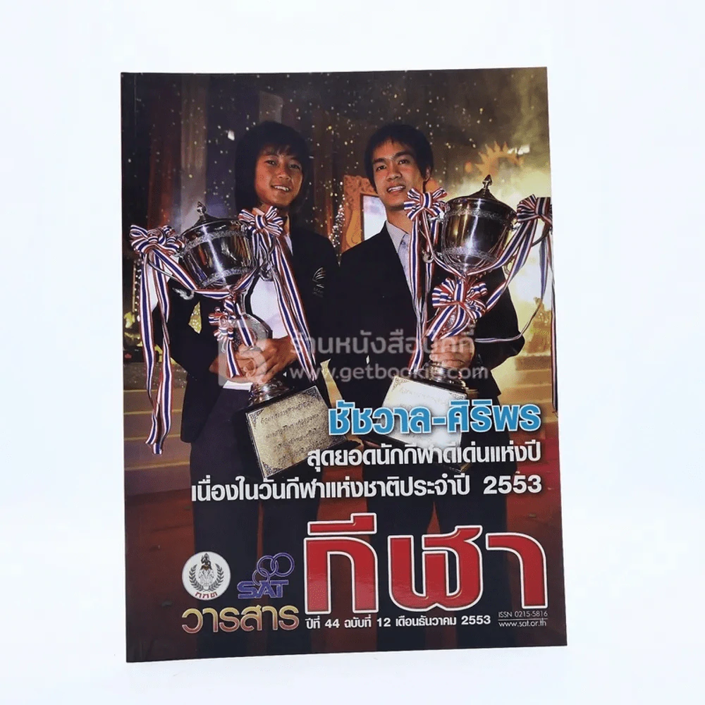 วารสารกีฬา ปีที่ 44 ฉบับที่ 12 ธ.ค.2553 รูปที่ 1