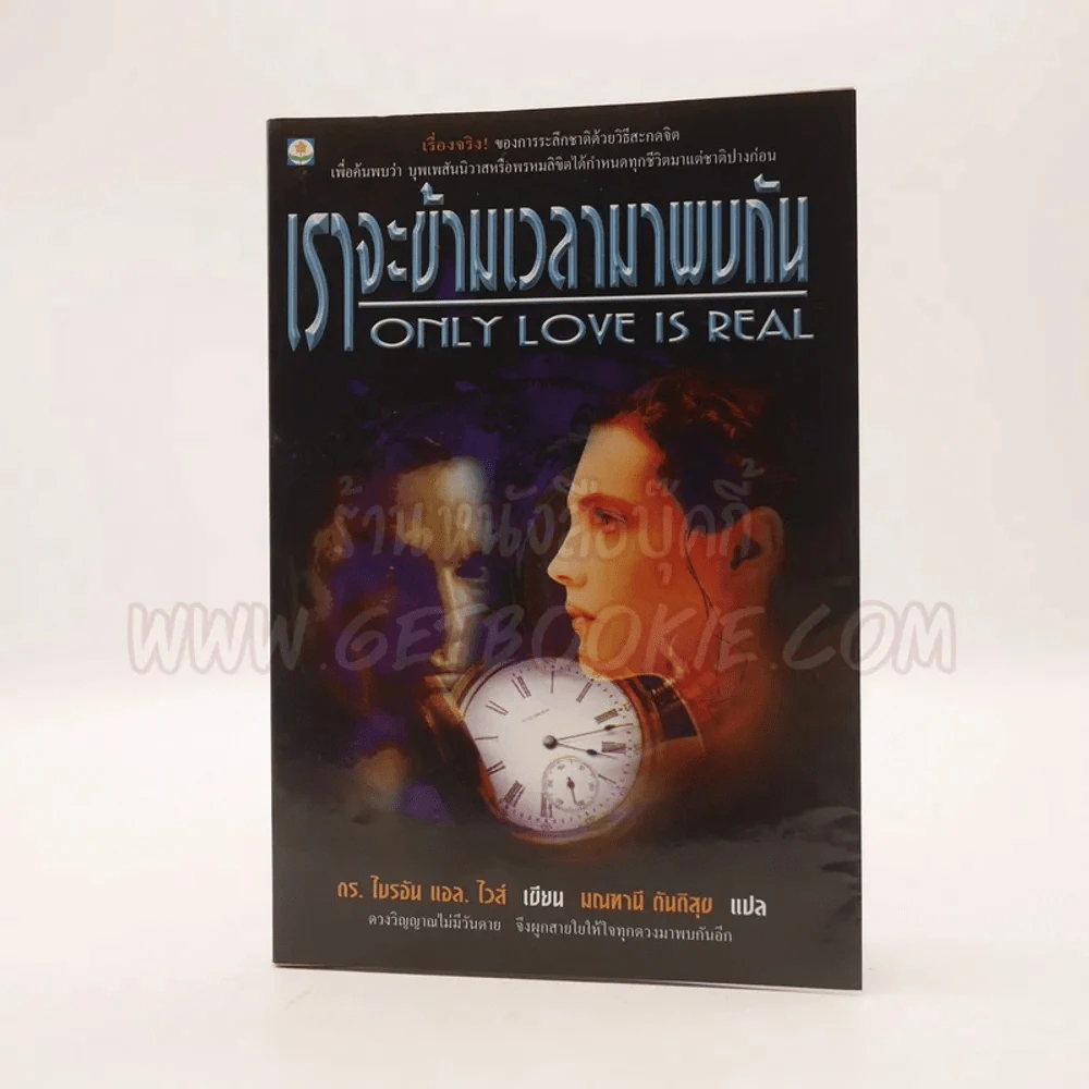 เราจะข้ามเวลามาพบกัน - ดร. ไบรอัน แอล ไวส์ / มณฑานี ตันติสุข แปล รูปที่ 1
