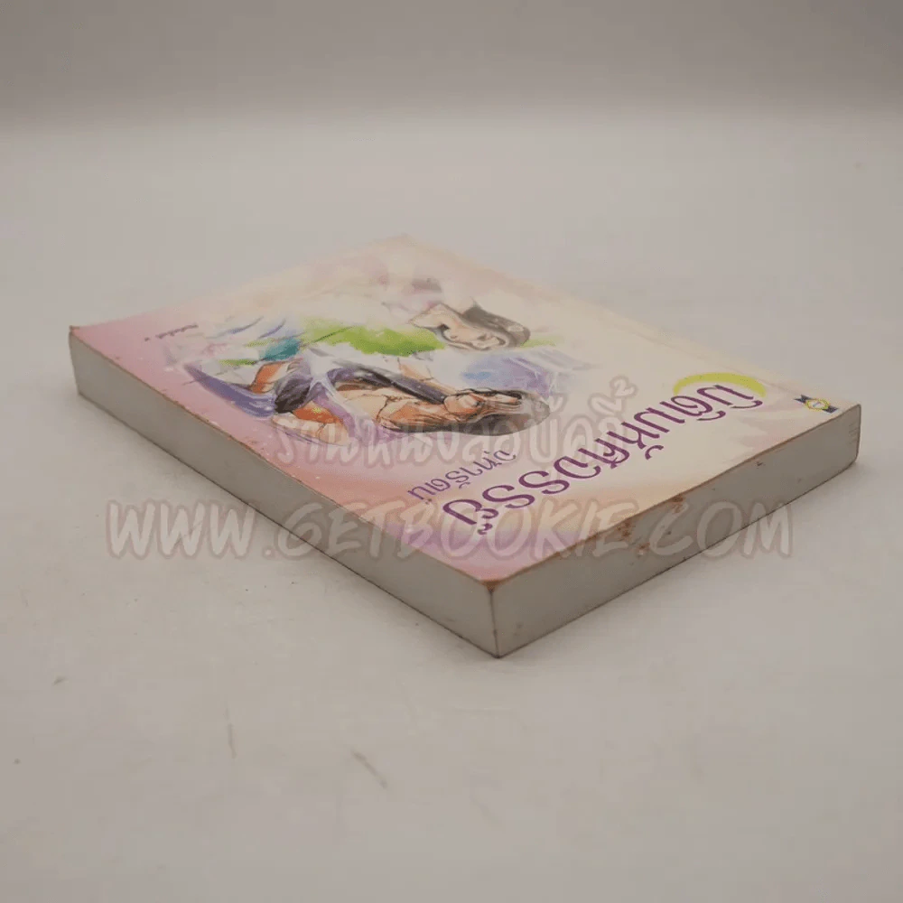 มิติมหัศจรรย์ - จุฑารัตน์ (หายาก) รูปที่ 4