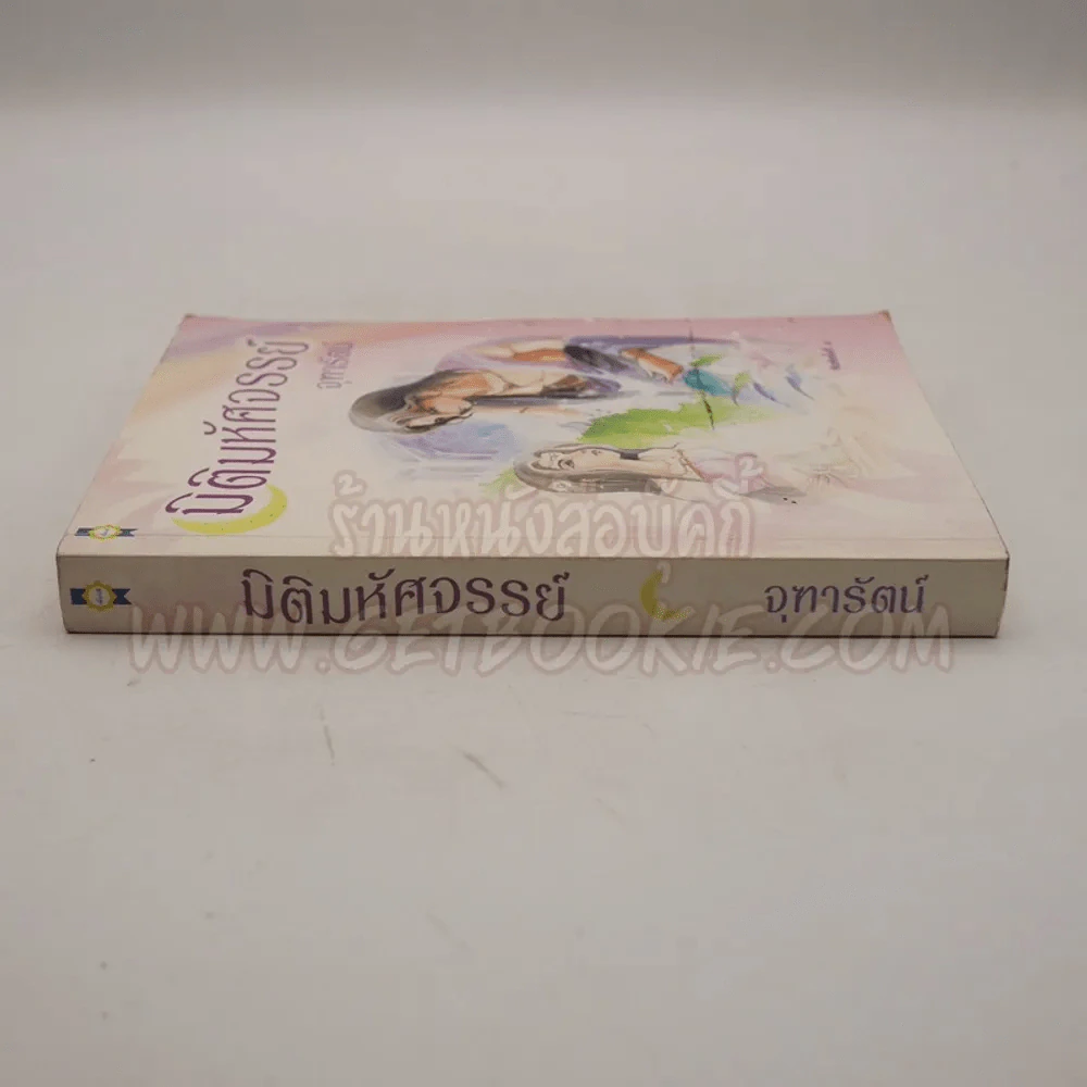 มิติมหัศจรรย์ - จุฑารัตน์ (หายาก) รูปที่ 2