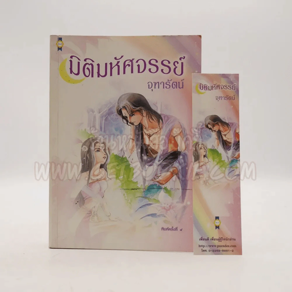 มิติมหัศจรรย์ - จุฑารัตน์ (หายาก) รูปที่ 1