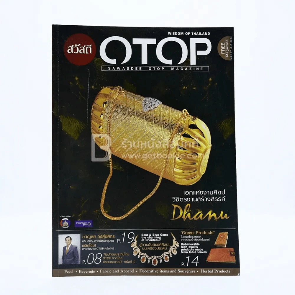 Sawasdee Otop Magazine ฉบับที่ 17 ก.ค.2556/July 2013 รูปที่ 1