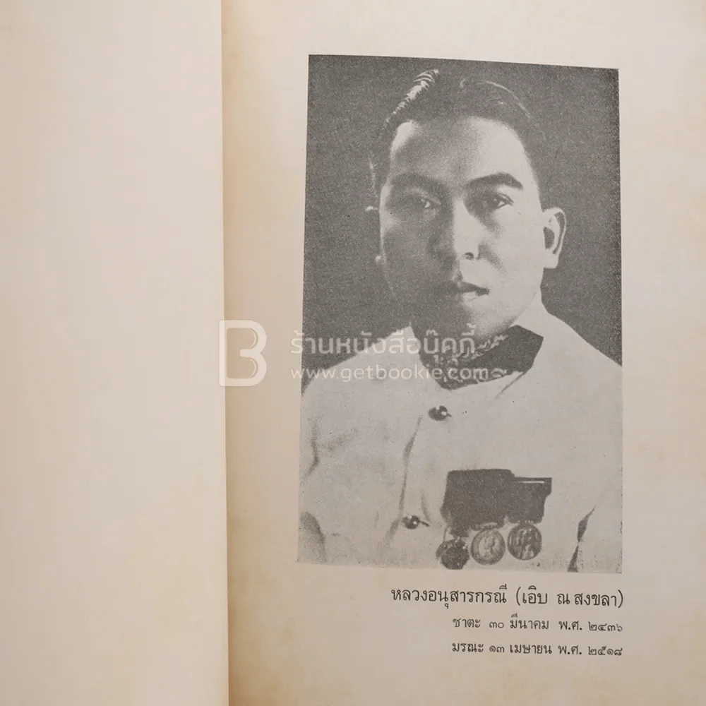 อนุสรณ์ในงานพระราชทานเพลิงศพ หลวงอนุสารกรณี (เอิบ ณ สงขลา) ด้านในเนื้อเรื่อง พงศวดารเมืองสงขลา รูปที่ 5