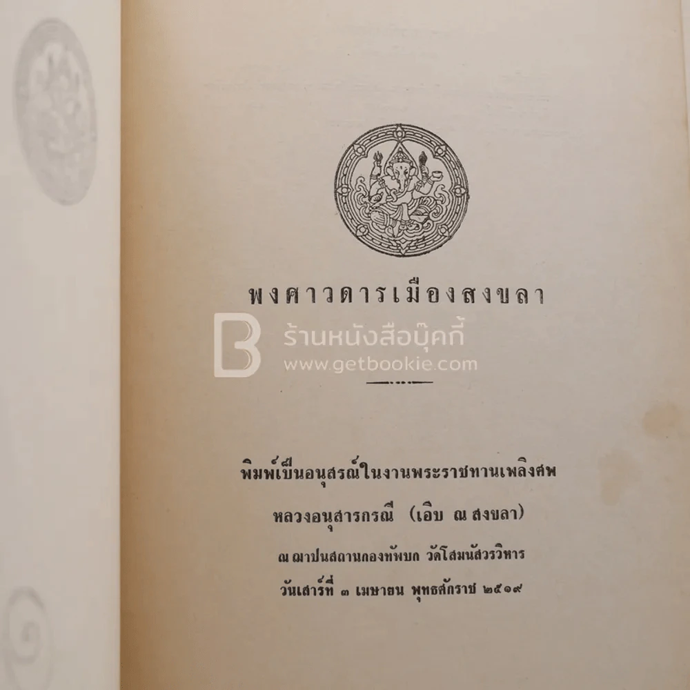 อนุสรณ์ในงานพระราชทานเพลิงศพ หลวงอนุสารกรณี (เอิบ ณ สงขลา) ด้านในเนื้อเรื่อง พงศวดารเมืองสงขลา รูปที่ 3