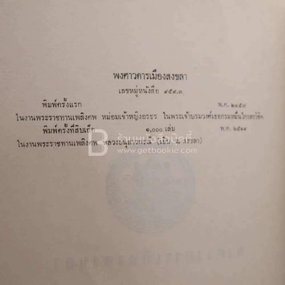 อนุสรณ์ในงานพระราชทานเพลิงศพ หลวงอนุสารกรณี (เอิบ ณ สงขลา) ด้านในเนื้อเรื่อง พงศวดารเมืองสงขลา รูปที่ 4